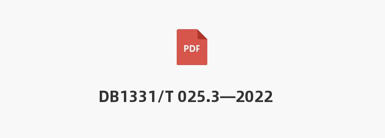 DB1331/T 025.3—2022